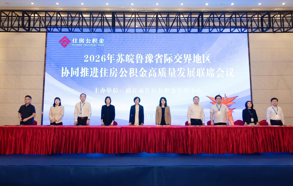 中心参加2026年苏皖鲁豫省际交界地区协同推进住房公积金高质量发展联席会议2.png