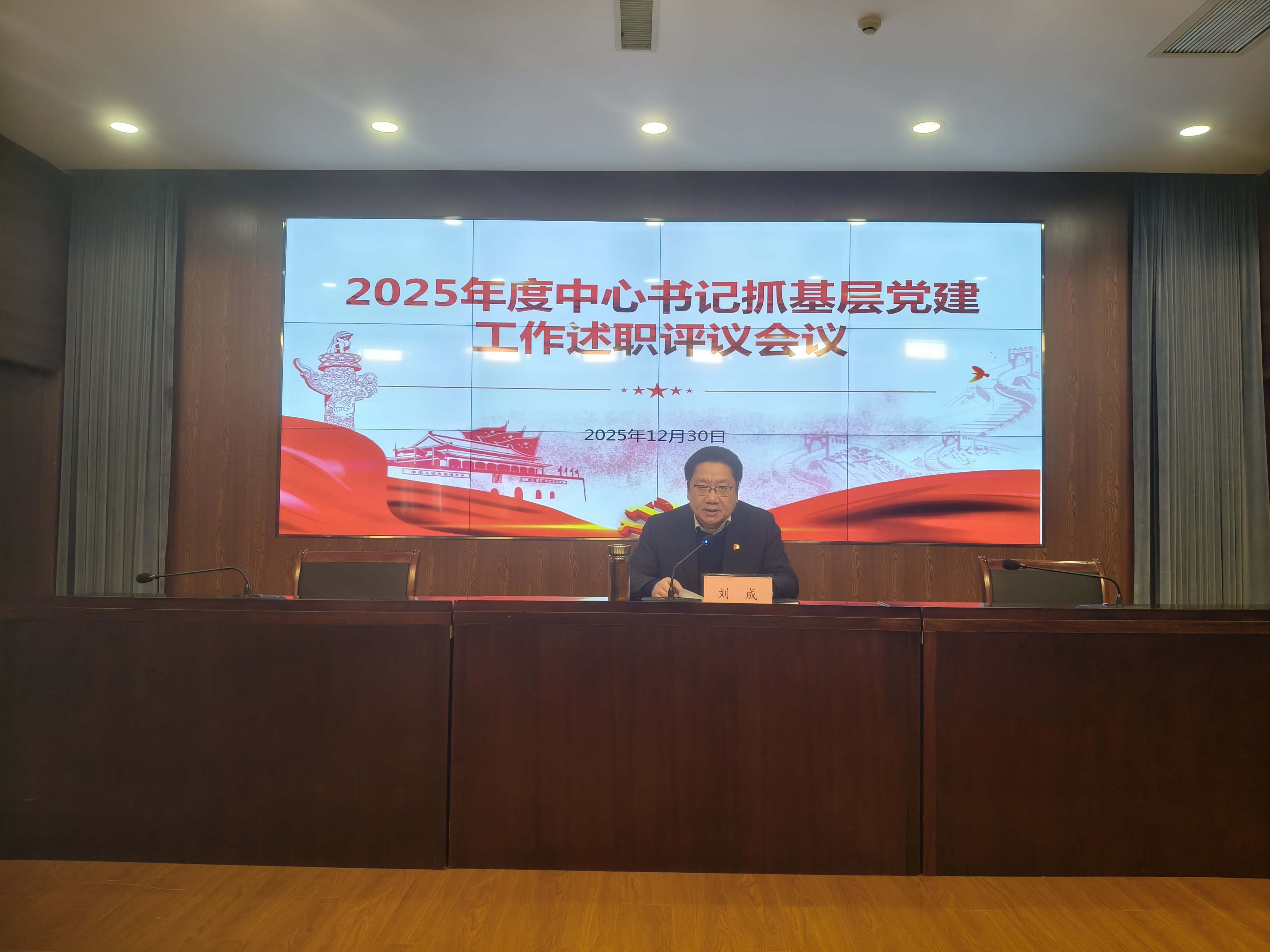 中心召开2025年度书记抓基层党建工作述职评议会议1.jpg
