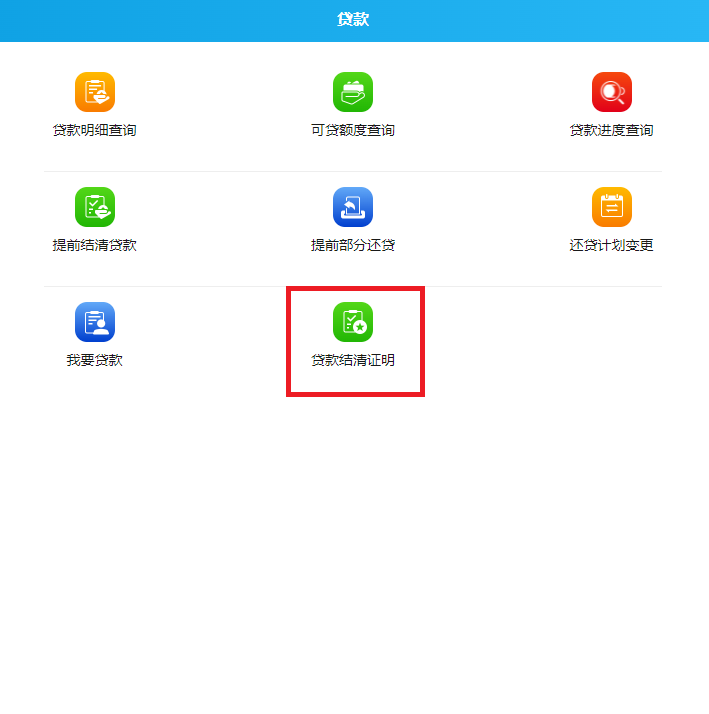 贷款结清证明.png