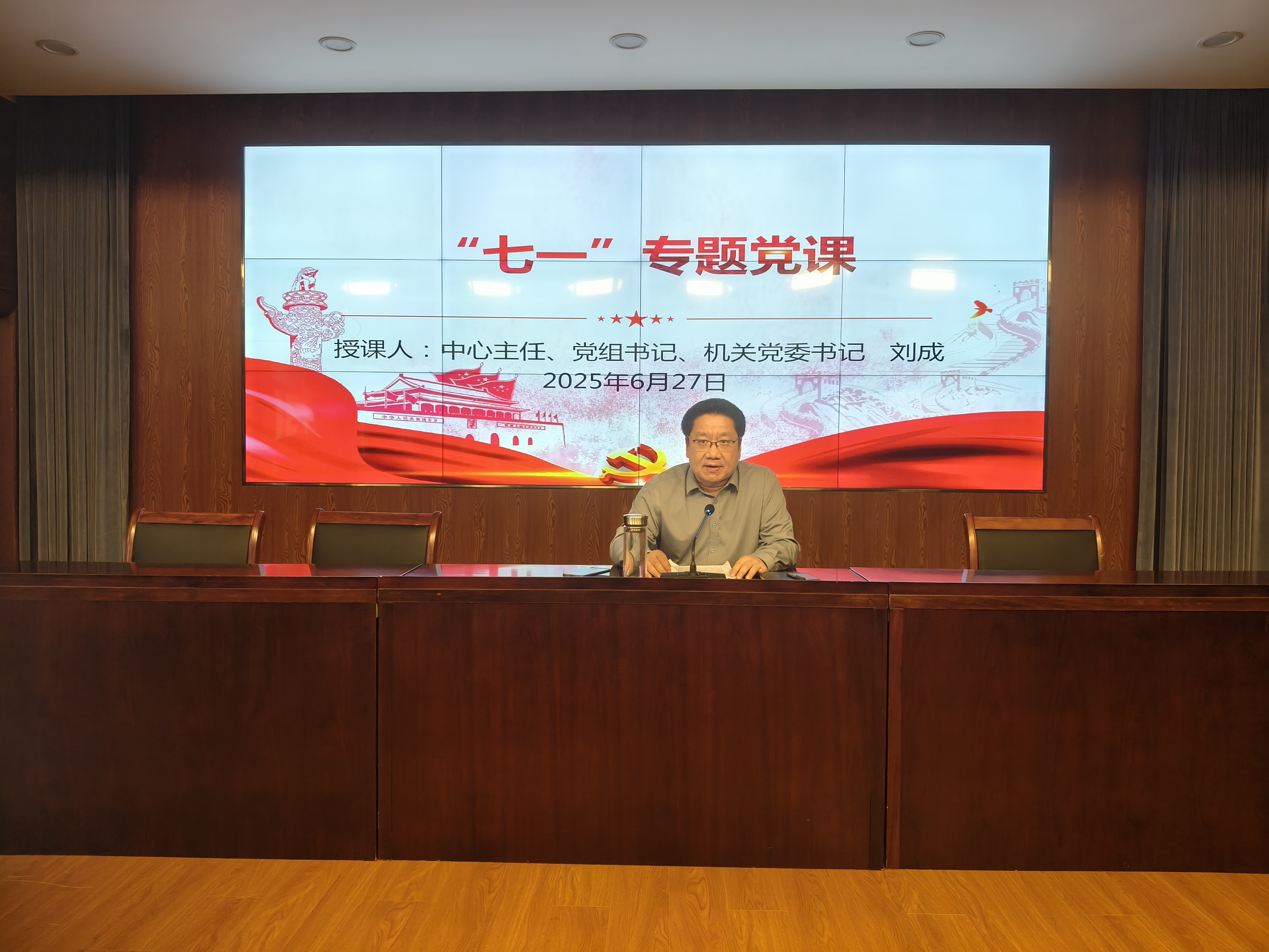 中心主任、党组书记刘成为全体党员讲授“七一”专题党课2.jpg