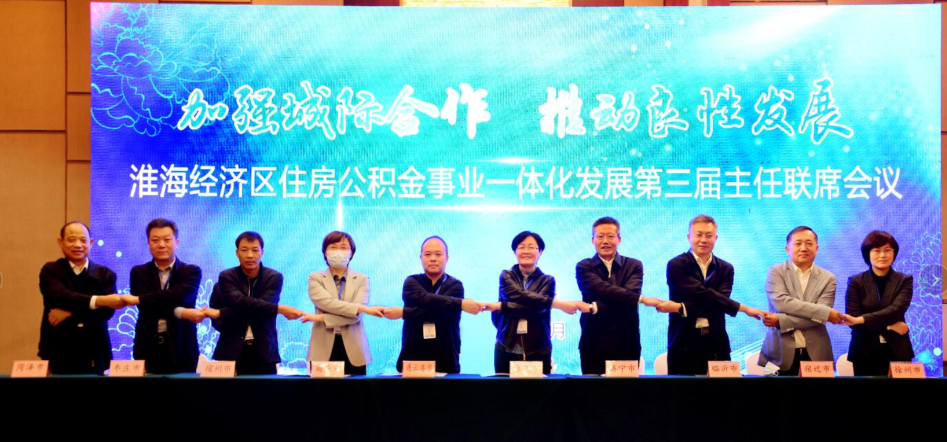 淮海经济区住房公积金事业一体化发展.jpg