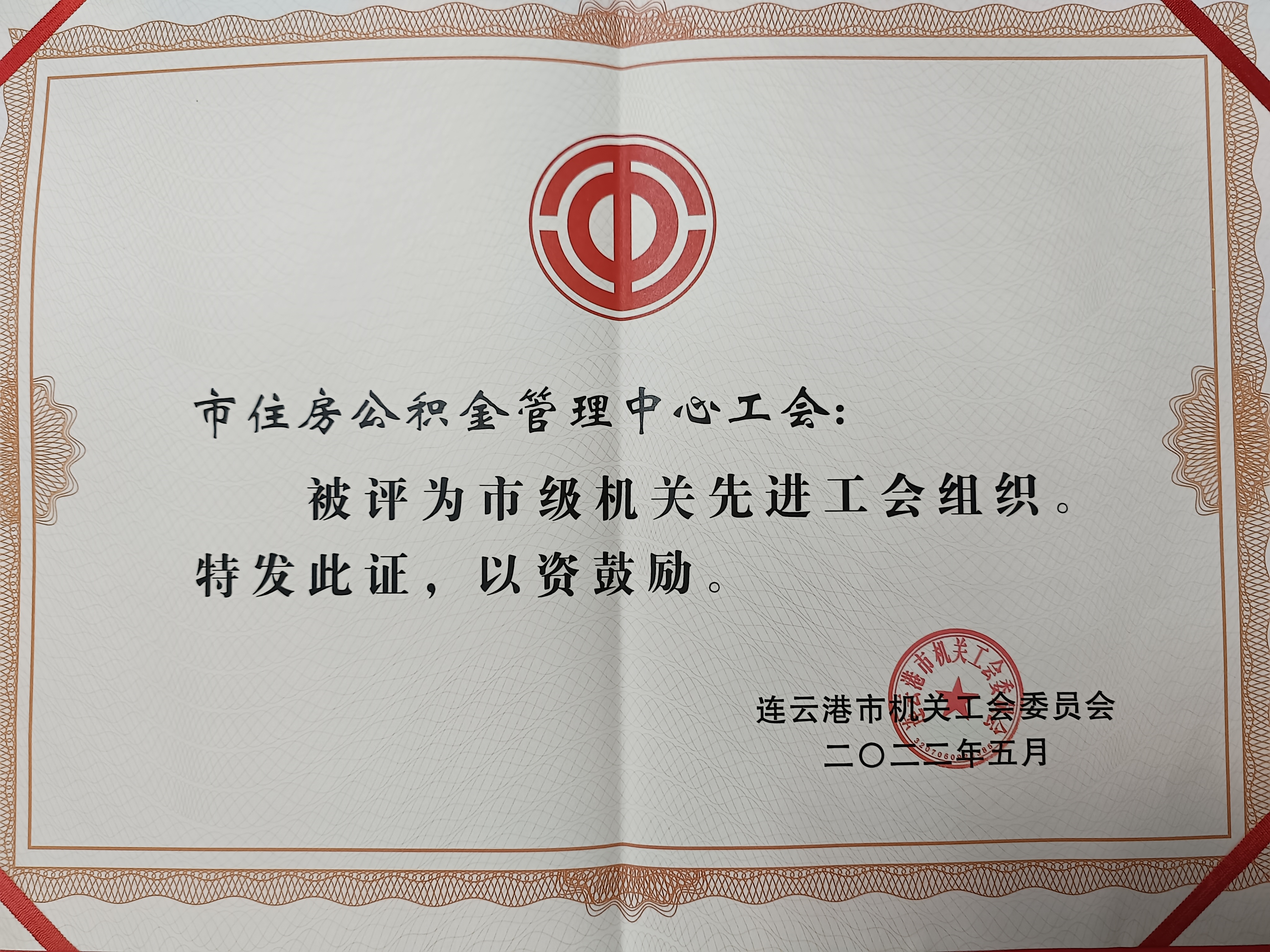 中心工会获评市级机关先进工会组织.jpg