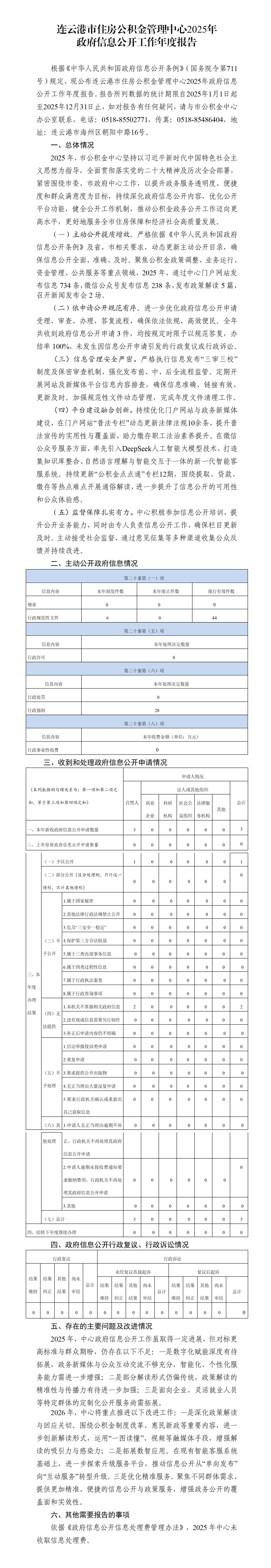 连云港市住房公积金管理中心2025年政府信息公开工作年度报告_01.jpg