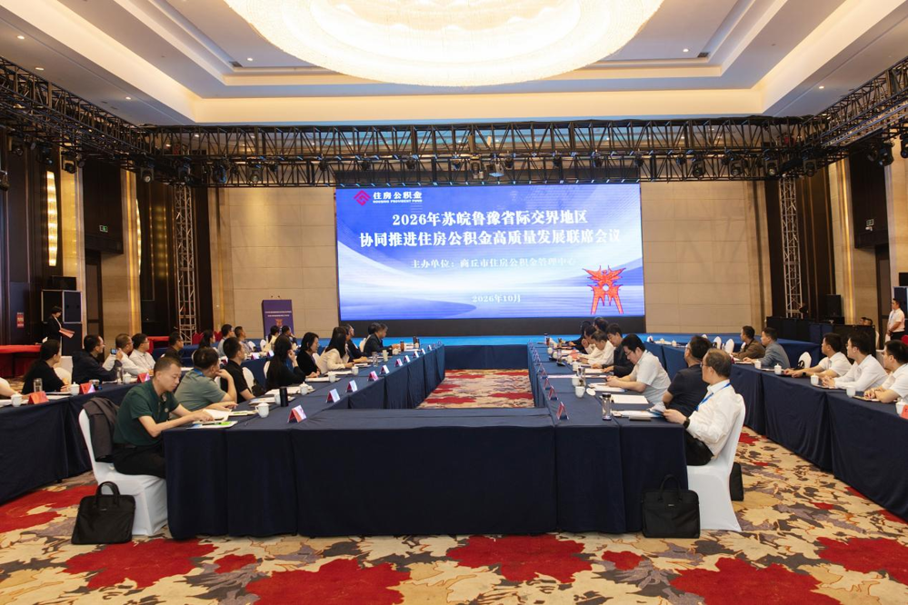 中心参加2026年苏皖鲁豫省际交界地区协同推进住房公积金高质量发展联席会议1.png